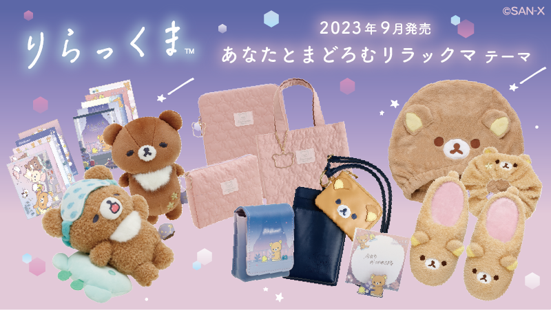 【リラックマ】チャイロイコグマ あなたとまどろむリラックマ 🐻#あなたとまどろむリラックマ グッズ紹介🌙 9月発売予定の新テーマ