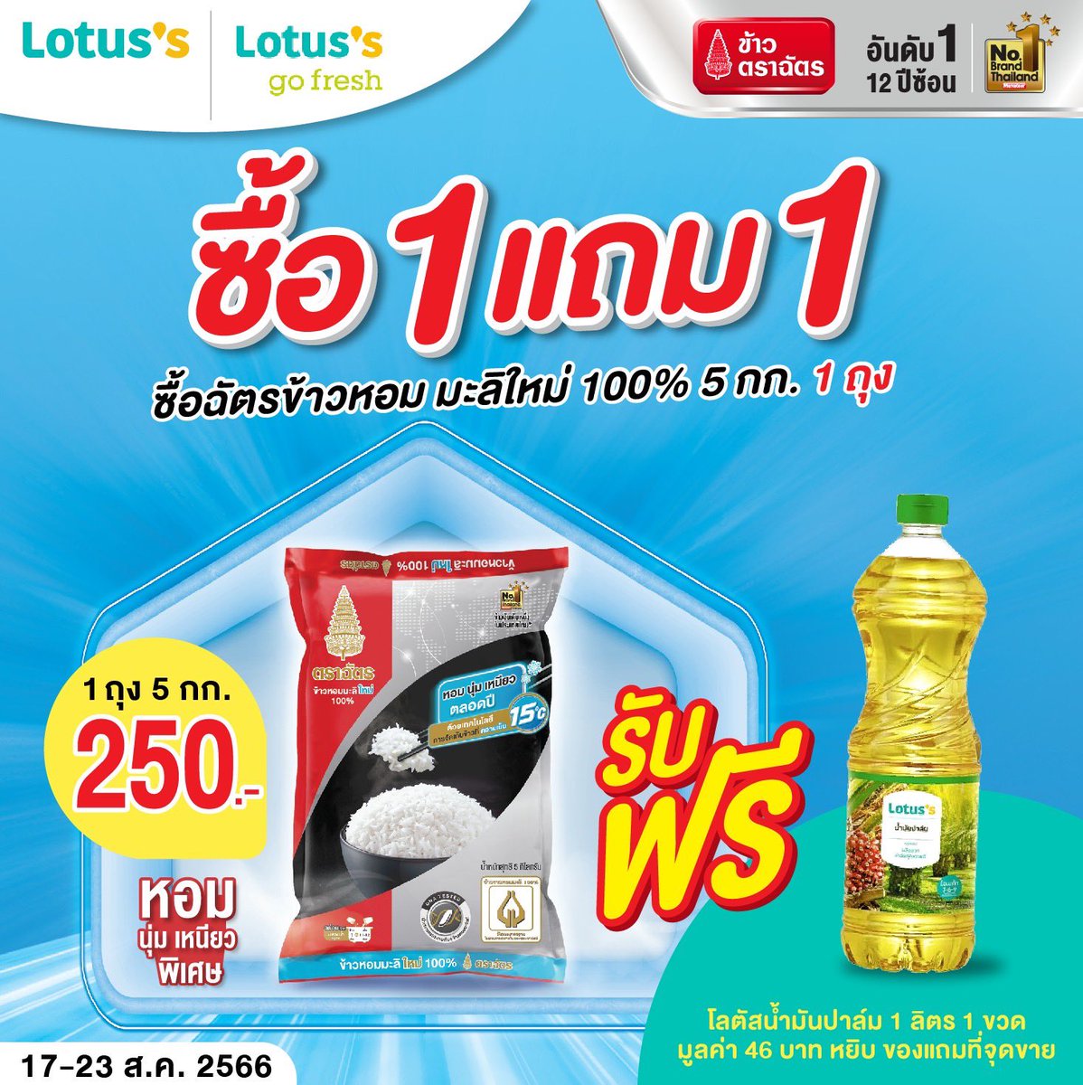 RoyalUmbrella's tweet photo. ซื้อข้าวหอมมะลิใหม่ 100% ตราฉัตร ขนาด 5 กก. 1 ถุง ราคา 250 บาท

รับฟรี!!! Lotus’s น้ำมันปาล์ม 1 ลิตร มูลค่า 46 บาท
หมายเหตุ : หยิบของแถม ณ จุดขาย

ช้อปเลยที่ห้าง Lotus’s สาขาใหญ่ และ Lotus’s go fresh เท่านั้น!
โปรโมชั่นวันที่ 17 - 23 ส.ค. 66 

#ข้าวตราฉัตร #ข้าวตราฉัตรFamily https://t.co/WqeaW2Y6Gx