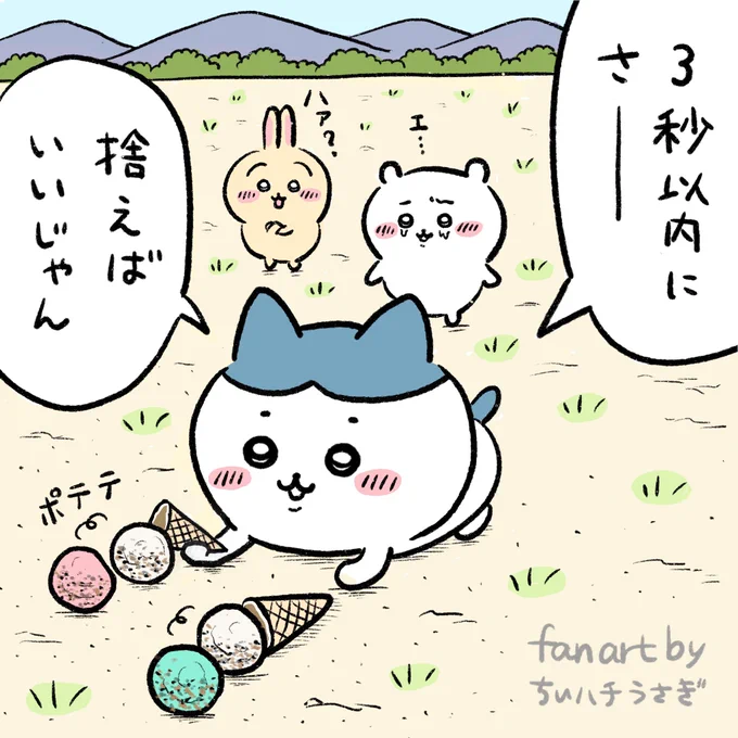 アイス落としてもポジティブなハチワレ
#ちいかわ #ちいかわファンアート 