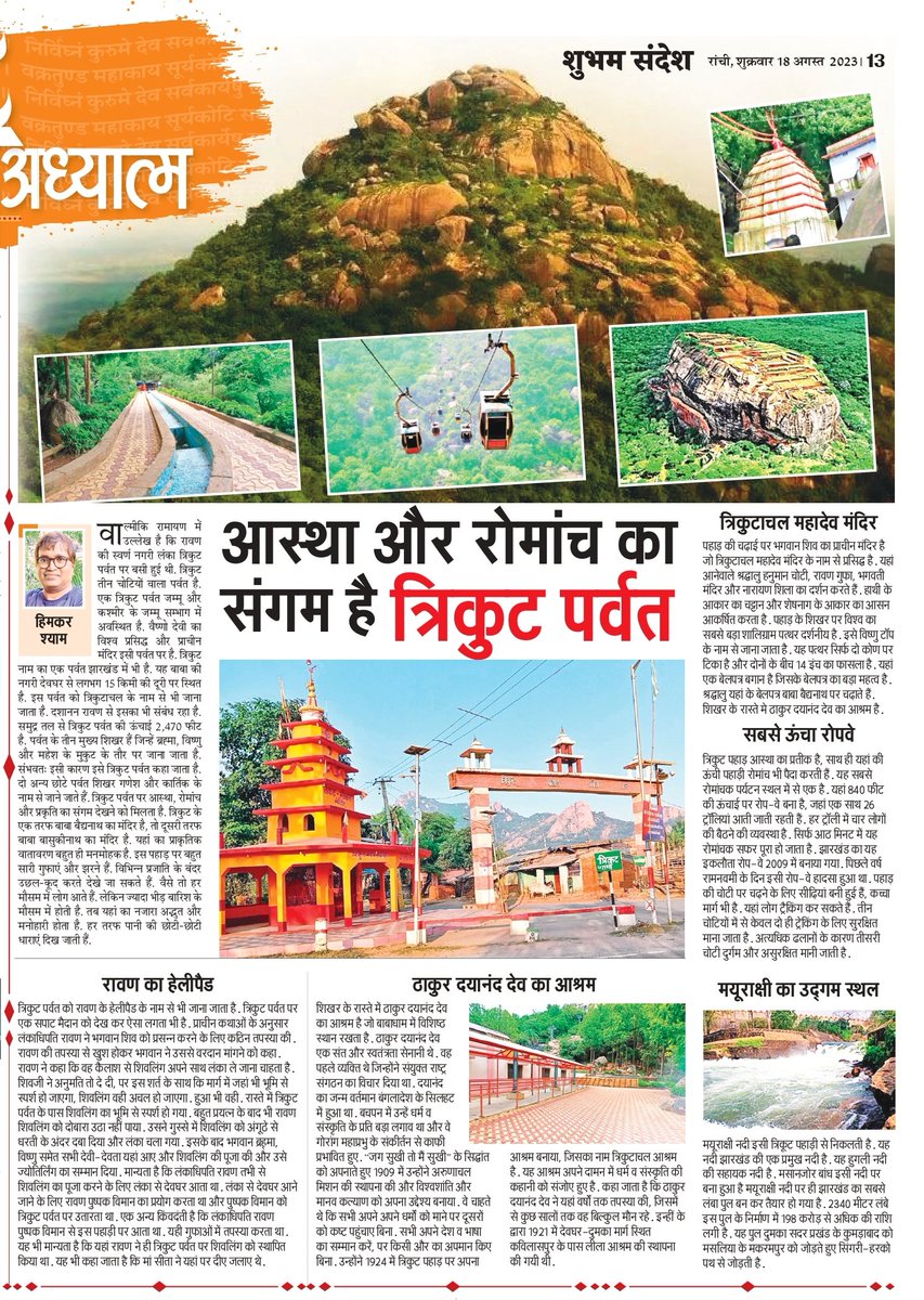 HimkarShyam's tweet image. शुभम संदेश, धर्म अध्यात्म, पेज 13
18 अगस्त, 2023

#Trikutparvat #Devghar
#MahadevTemple 
#Jharkhandheritage
#dekhohamarajharkhand
#templesofjharkhand