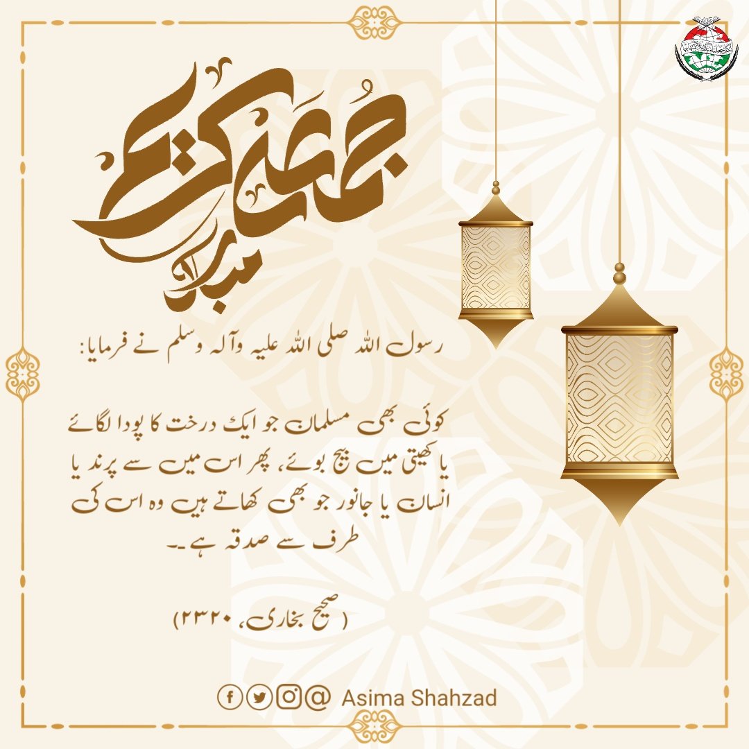 رسول اللہ صلی اللہ علیہ وآلہ وسلم نے فرمایا:

 کوئی بھی مسلمان جو ایک درخت کا پودا لگائے یا کھیتی میں بیج بوئے، پھر اس میں سے پرند یا انسان یا جانور جو بھی کھاتے ہیں وہ اس کی طرف سے صدقہ ہے ـ۔ 

(صحیح بخاری، ٢٣٢٠)
#JummahMubarak