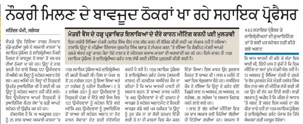 1158APFront5aab's tweet photo. ਨੌਕਰੀ ਮਿਲਣ ਤੋਂ ਬਾਦ ਵੀ ਠੋਕਰਾਂ ਖਾ ਰਹੇ ਸਹਾਇਕ ਪ੍ਰੋਫੈਸਰ| ਪਿਛਲੇ ਲਗਭਗ ਇੱਕ ਸਾਲ ਤੋਂ ਪੰਜਾਬ ਸਰਕਾਰ 1158 ਅਸਿਸਟੈਂਟ ਪ੍ਰੋਫੈਸਰ ਅਤੇ ਲਾਇਬ੍ਰੇਰੀਅਨ ਭਰਤੀ ਨੂੰ ਟਾਲਮਟੋਲ ਕਰ ਰਹੀ ਹੈ| 
#Justice_For_1158
#Provide_WorkStation_To_483_Joined_Candidates
@BhagwantMann @PunjabGovtIndia https://t.co/53FBWvcO0N