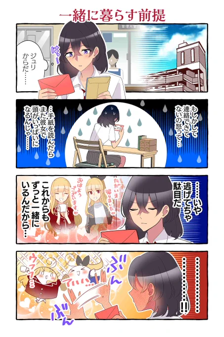 【一緒に暮らす前提】紺色3号『同級生の推し作家に百合妄想がバレた結果』 https://t.co/gHtsvH2tbY #ツイ4 