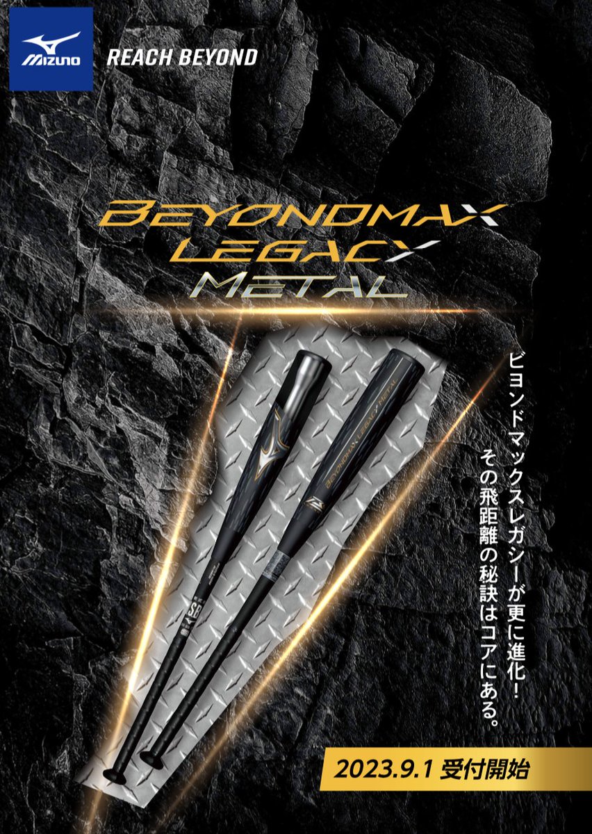 ミズノ ビヨンドマックスレガシー メタル MIZUNO (ミズノ) 軟式バット