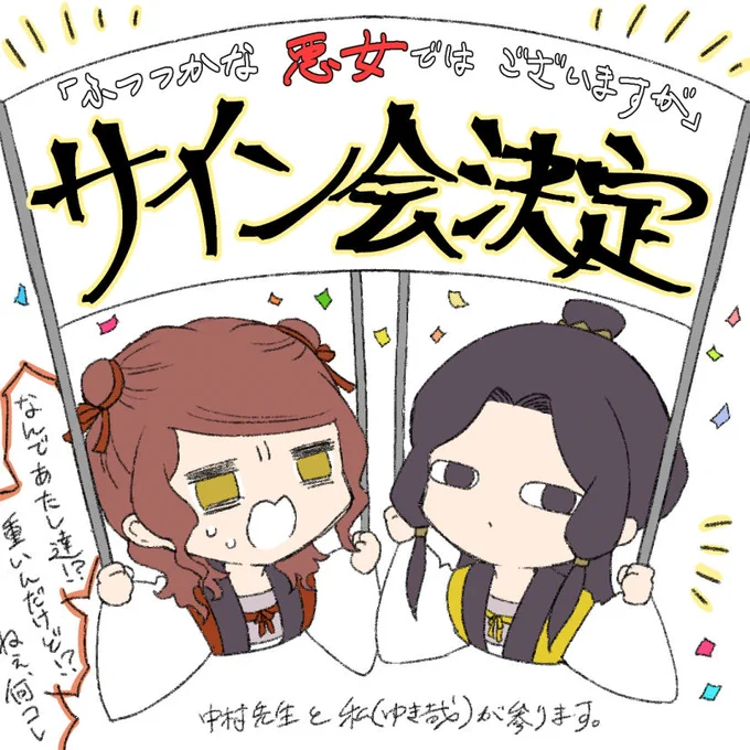 ㊗ サ イ ン 会 決 定 ㊗

『ふつつかな悪女ではございますが』
7巻発売に合わせて、ジュンク堂書店池袋本店様へ中村先生と参ります!人生初のサイン会!!🎉🎉🎉

📚詳細  https://t.co/FguJGP8i8T

#ふつつかな悪女 