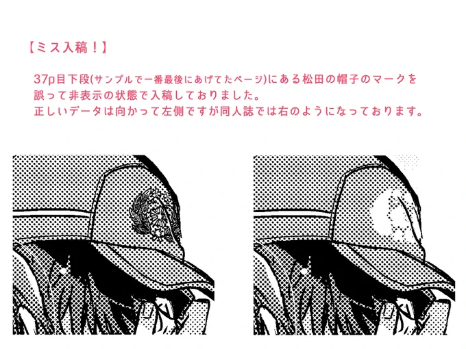 追記。
入稿ミスしていました🥲松田の帽子。よろしくお願いします 