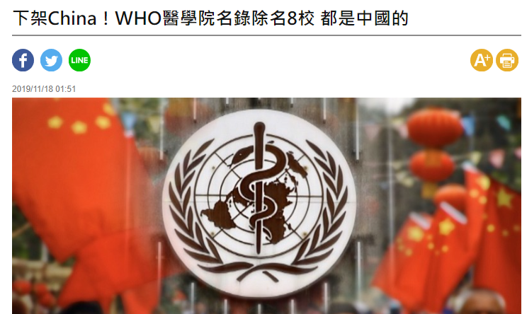 news.ltn.com.tw/news/world/bre…
疫情前就除名了

世界衛生組織（WHO）與世界醫師協會（WMA）共創的世界醫學教育聯盟（WFME），設有世界醫學院校名錄（WDOMS），被該組織承認的醫學院都會記載其中，目前中國境內有8所醫學院已被該組織除名。