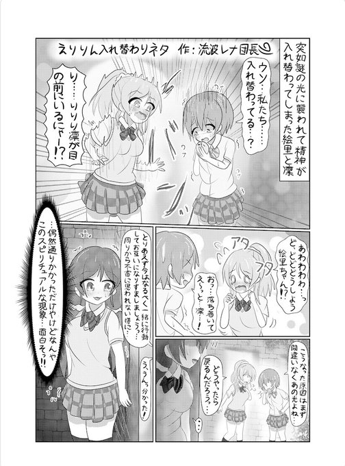 「えりりん入れ替わりネタ」
 作:流波レナ団長༄(@taZminIum)  
ここからは前後編に分けてマンガパートの紹介です!前編トップバッターは流波レナ団長༄さん!珍しい組み合わせの二人が入れ替わって、そこに希が……?  #ラブライブ入れ替わり https://t.co/NVNWAipPr3 