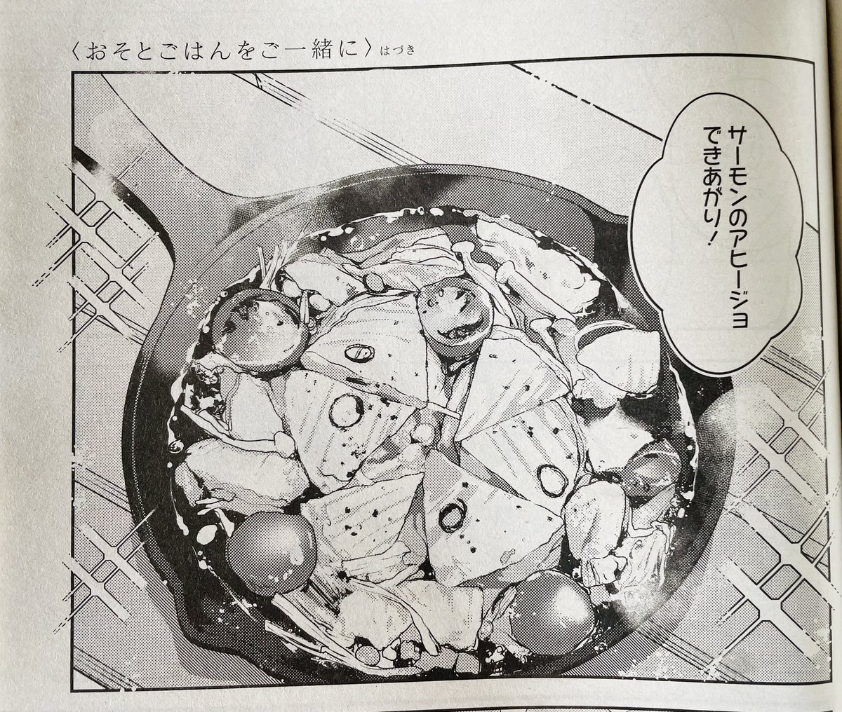 【お知らせ】
本日発売のコミック百合姫10月号に『おそとごはんをご一緒に』7食目が掲載されております!

今回はお魚を使ったおそとごはんです🐟
アヒージョ作りに挑戦…!
#おそとごはんをご一緒に 