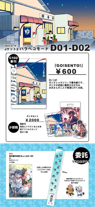 ハラペコモード（びみ太）GO！SENTO！ C102 グッズセット