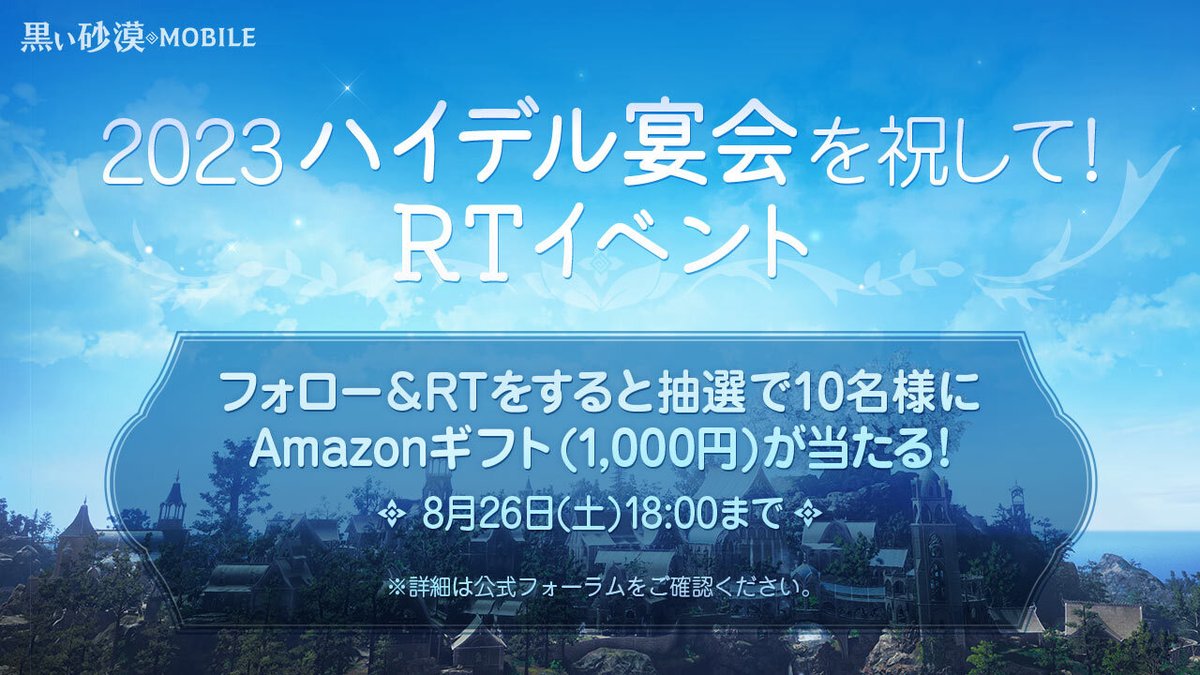 ✧🟦◻️💠◻️✧◻️💠◻️🟦✧
2023ハイデル宴会の開催を祝して！

/／
#Amazonギフト券 
RT抽選イベント 開催!!🎁
\＼

✧🟦◻️💠◻️✧◻️💠◻️🟦✧

【応募方法】
1⃣<a href="/BlackDesertM_JP/">【公式】黒い砂漠モバイル</a> をフォロー
2⃣この投稿をRT
⏰8/26(土) 18:00まで！

👉bit.ly/3E2egBR

#黒い砂漠MOBILE #黒い砂漠モバイル