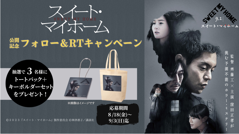 UNITED_CINEMAS's tweet photo. 監督 #齊藤工(#斎藤工)×主演 #窪田正孝 が描く、幸せな家族を襲う「家」を取り巻く恐怖の連鎖。

『#スイート・マイホーム』9/1(金)公開🎬

🎁オリジナルグッズが当たる

▼応募は
@UNITED_CINEMAS をフォロー＆RT
https://t.co/StDtsTkFNs
#蓮佛美沙子 #奈緒 #窪塚洋介 https://t.co/0dAPXDLJh6