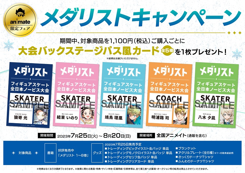 メダリスト　つるまいかだ　アニメイト限定フェア　大会バックステージパス風カード② フェア情報】 「メダリストキャンペーン」はまもなく終了‼️ 期間中