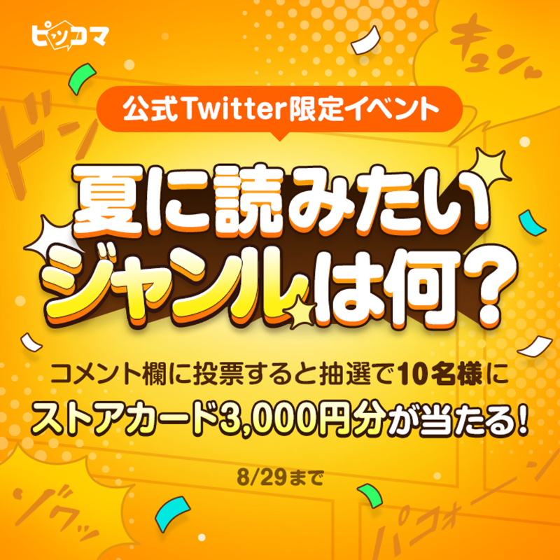 piccoma_jp's tweet photo. ━━━━━━━━━🌊🏄‍♀️━━

˗ˏˋ 夏に読みたいジャンルは❓ ˎˊ˗

━━🌊🏄‍♀️━━━━━━━━━

応募方法👇
1️⃣@piccoma_jpをフォロー
2️⃣この投稿をリポスト
3️⃣夏に読みたいジャンルを投票
✔️コメント欄の投票から回答してね💕

抽選でストアカード3,000円分が当たる🎁

期間:8/29迄⏰