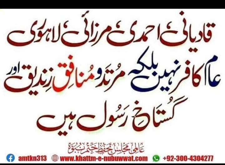 میں گواہی دیتاہوں کہ مرزاغلام مرتدقادیانی جھوٹامدّعی نبوّت کافر ہےاور کذاب ہے.
اسکےتمام ماننےوالےکافر ہیں اور دائرہ اسلام سےخارج ہیں .💯
ریٹویٹ کرتےجائیں
مرزاغلام قادیانی زندیق مُردہ باد🚫
قادیانیت فرقہ نہیں فتنہ ہے😡
#خاتم_النبیین_محمّدﷺّ
⛔قادیانیوں کےمصنوعات کابائیکاٹ⛔