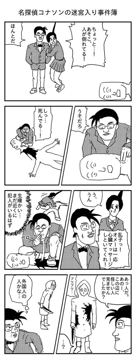 今回はコナンですが、普段はコナソンや武士が切腹する話などを描いています。今週は家にセミが入ってきた話を毎日連載してます。 