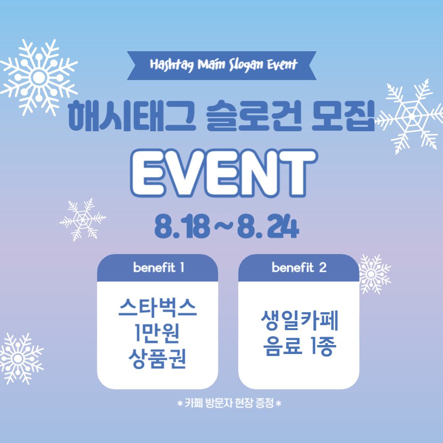 ❄해시태그 슬로건 이벤트❄

프탄절&amp;엘탄절 파티의 메인슬로건을 모집합니다. 
팔로우 및 알티 후 아래 폼으로 제출해주세요!
(한글과 영어 모두 모집합니다🩵)

기간: 2023. 8. 18.~8. 24.

채택된 분께는 상품권+생일카페 음료 1종을 드립니다.
naver.me/FjcfSXnS 

#HAPPY_QUEEN_ELSA_DAY
