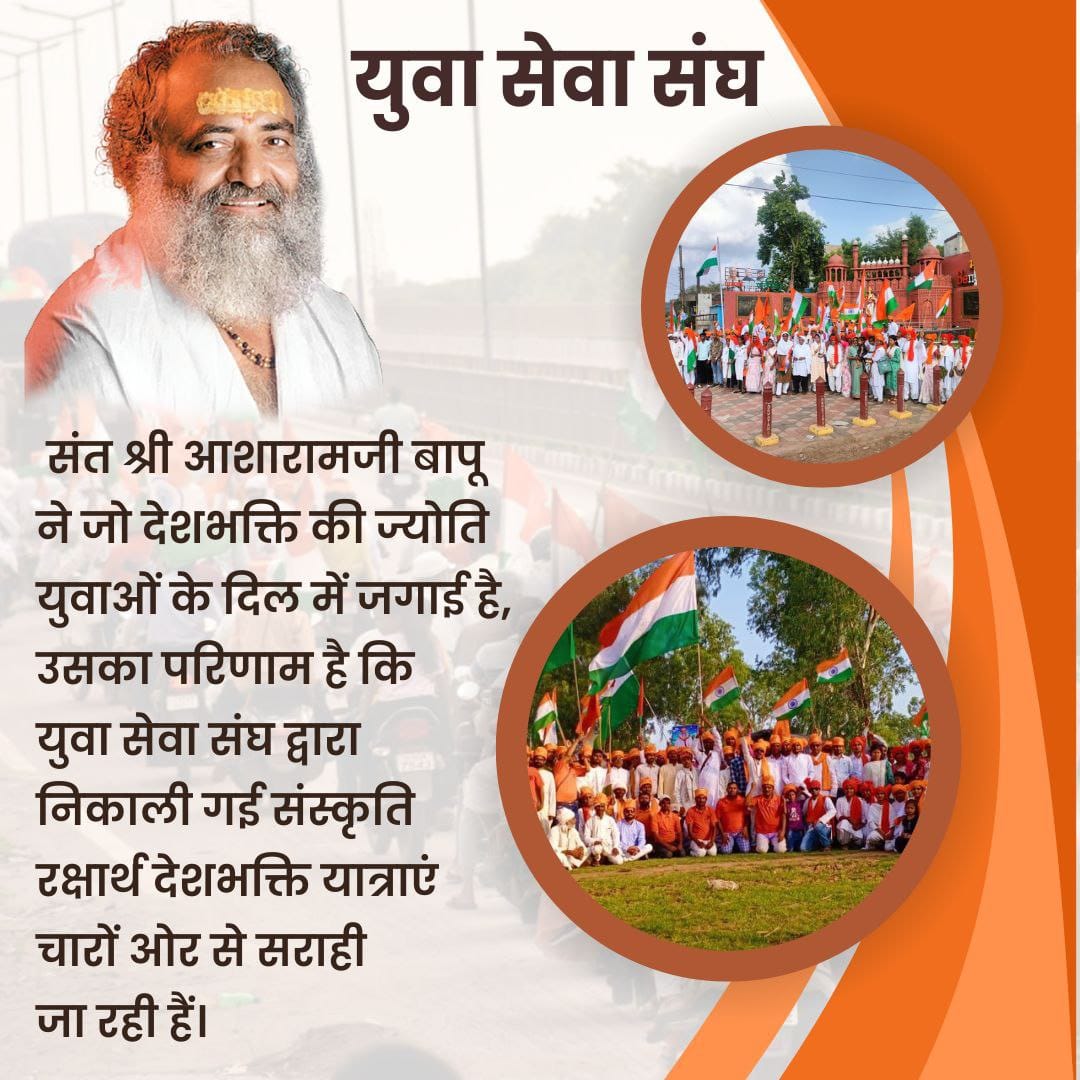 Sant Shri Asharamji Bapu के प्रेरणा से 
Yuva Sewa Sangh ने राष्ट्रभक्ति का प्रदर्शन करते हुए १५ अगस्त को बापूजी के दिव्य संदेश सच्ची स्वतंत्रता का परिचय समाज को कराया 
Sanskriti Raksha के लिए बापूजी ने ऐसे अनेक अभियान शुरू कराए जिससे देश वासियों को सही दिशा मिले 
#देशभक्ति_यात्रा