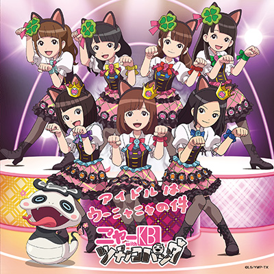 tux12341's tweet photo. @hinano_kubo0202 執事たちの必修曲。ニャーKBの'アイドルはウーニャニャの件' リクエストします。 https://t.co/3WsDtu69uw