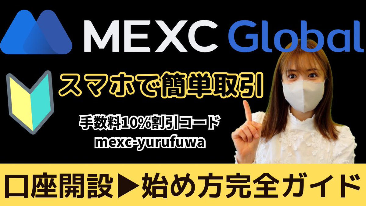 yurufuwa911's tweet photo. ビットコイン買うなら@MEXC_Japan 👑

今だけ限定🎉最大$1,000ボーナス獲得

✅業界最安値の手数料
✅完全日本語対応
✅世界一アルトコインの上場が速い！
✅世界トップの取り扱い銘柄数→1640

👇初めての仮想通貨はMEXC(特典あり)
https://t.co/XXfPcrjRcB
🎥登録方法はYouTube へ
https://t.co/lpST2bqdBq