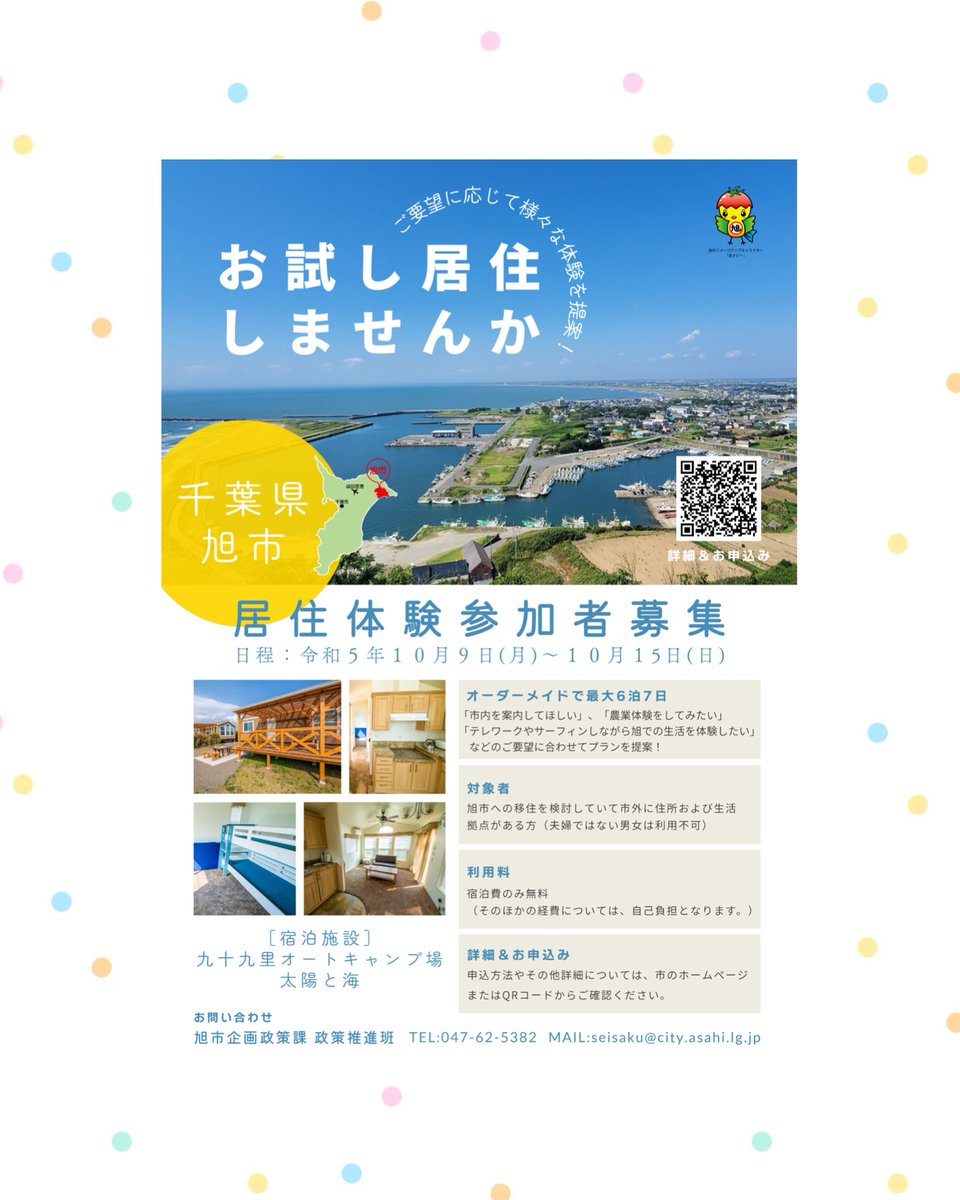 やっほー！
旭市への移住を考えているみんなにお知らせだよ🐣

旭市では居住体験をしてみたい人を募集中です！

「市内を案内してほしい」
「農業体験してみたい」
「サーフィンやテレワークをしながら旭での生活を体験したい」

ぜーんぶ出来ちゃいます！

詳しくは↓まで
city.asahi.lg.jp/soshiki/4/2667…