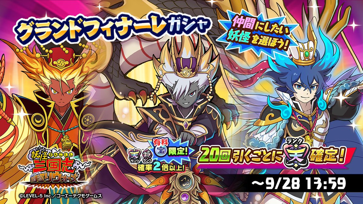 yokai_kunitori's tweet image. グランドフィナーレガシャ開催中!
有料宝珠限定で、20回引くごとに選んだ天星ランク妖怪を確定で仲間にできるよ!
さらに、一部の妖怪は限界突破効果がパワーアップ!
ぜひお見逃しなく!#妖怪三国志