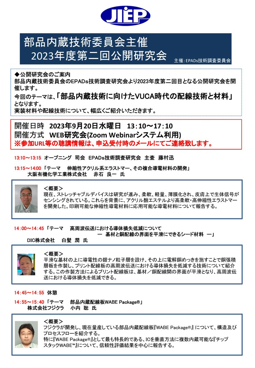 JissoNews's tweet image. 9月20日(水)13:10-17:10に、エレクトロニクス実装学会 #JIEP 部品内蔵技術委員会が2023年度第2回公開研究会を開催。テーマは『部品内蔵技術に向けたVUCA時代の配線技術と材料』。講演5件。詳細は bit.ly/3sazxqd に。
 #Seminar #EmbeddedComponents #VUCA