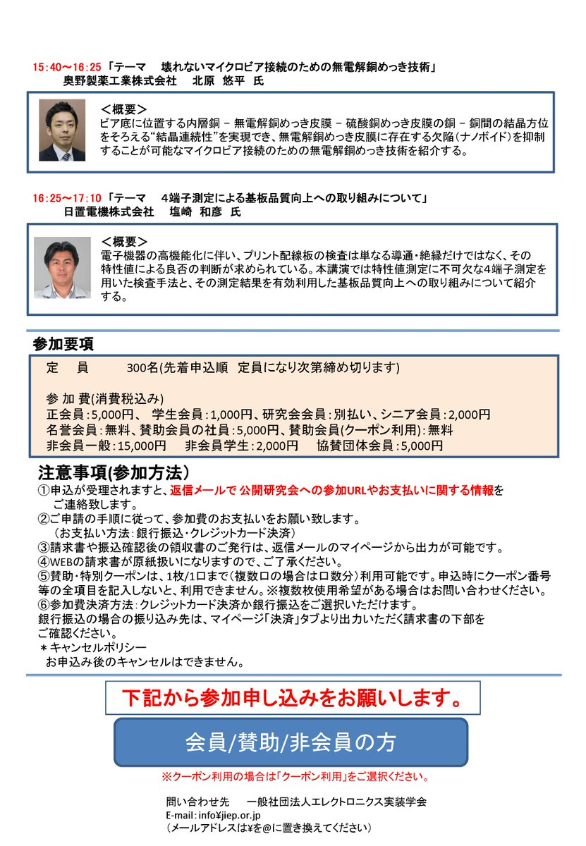 JissoNews's tweet image. 9月20日(水)13:10-17:10に、エレクトロニクス実装学会 #JIEP 部品内蔵技術委員会が2023年度第2回公開研究会を開催。テーマは『部品内蔵技術に向けたVUCA時代の配線技術と材料』。講演5件。詳細は bit.ly/3sazxqd に。
 #Seminar #EmbeddedComponents #VUCA