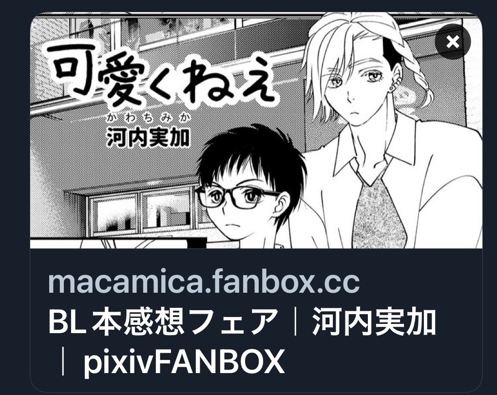 昨晩、記事を書きました
全体公開です
BL本感想フェア|河内実加|pixivFANBOX
外部リンクするのが怖いので、画像で失礼します
QRコードから飛んでください
(再投稿です QRコードはどう?というご提案をいただいたので) 