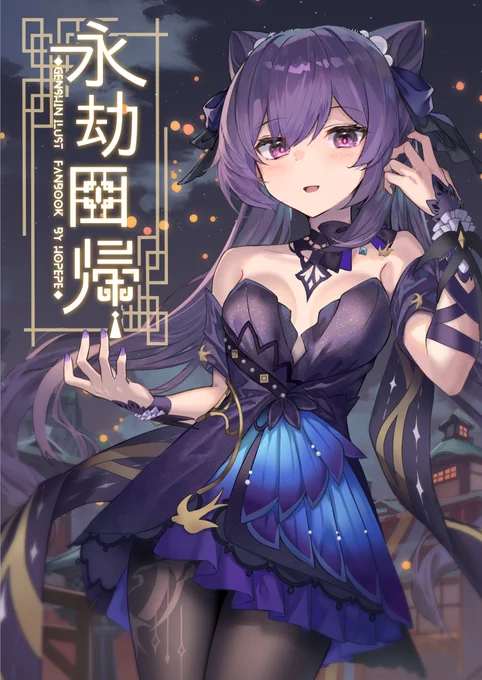 夏コミ新刊の原神本「永劫回帰」とうちの子本「ほぺふぁみぼん」の委託が始まりました～!うちの子と原神のイラストそれぞれ沢山収録しておりますのでよろしくお願いいたします～■永劫回帰■ほぺふぁみぼん 