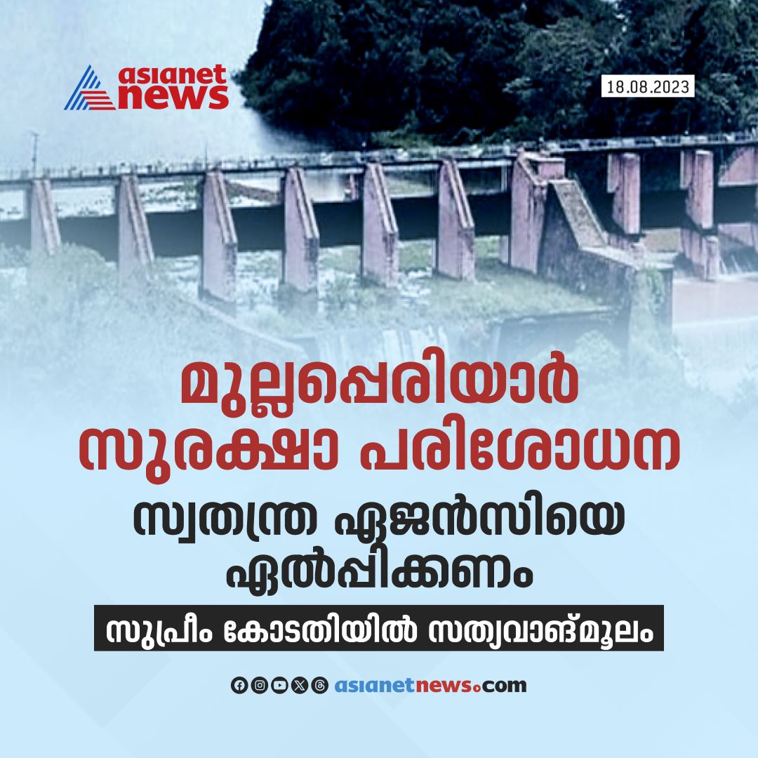 AsianetNewsML's tweet photo. സ്വതന്ത്ര ഏജൻസിയെ ഏൽപ്പിക്കണം
സ്വതന്ത്ര ഏജൻസിയെ ഏൽപ്പിക്കണം
സുപ്രീം കോടതിയിൽ സത്യവാങ്മൂലം
Read More >>> https://t.co/h75PNtO6U2
#MullapperiyarDam #SecurityChecking https://t.co/1SPbaNNtRI