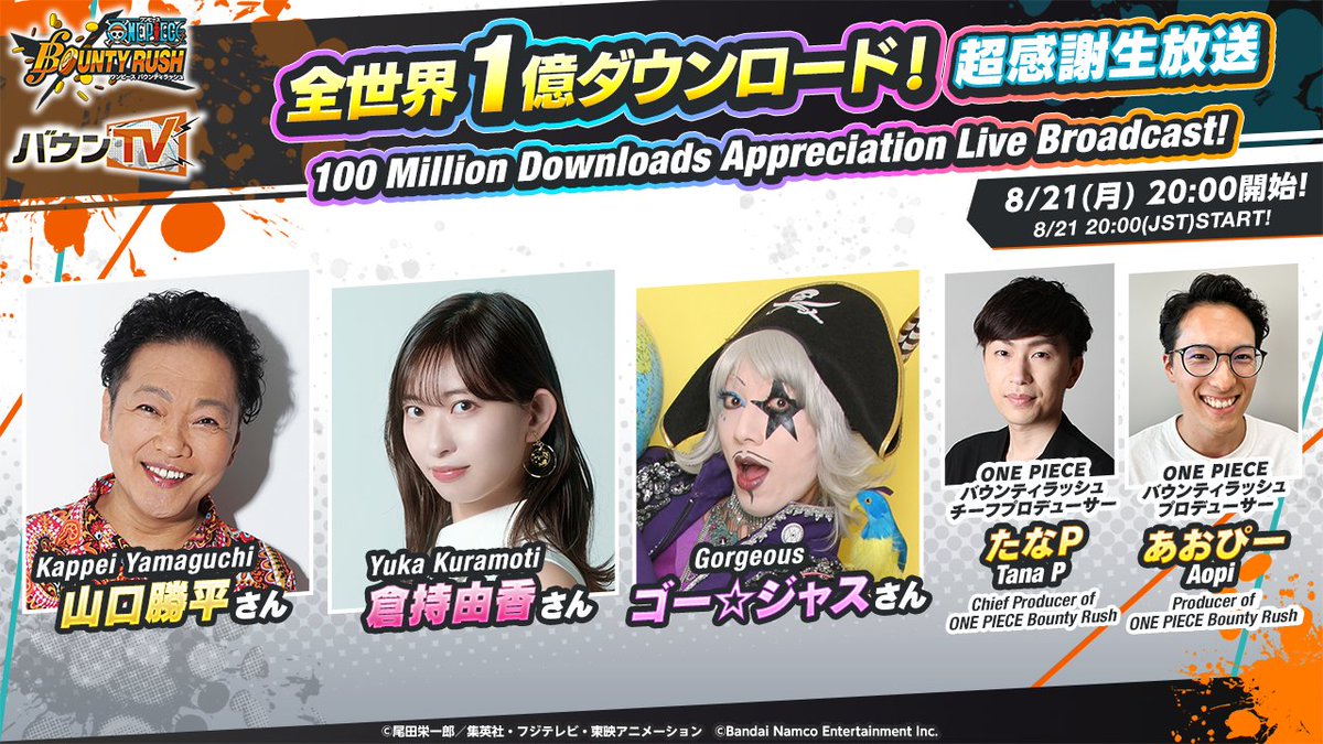 OPBR_official's tweet photo. 【全世界1億ダウンロード！超感謝生放送配信決定！】

8/21(月) 20:00(JST)より生配信📢

全世界1億DLキャンペーンの情報や新キャラ情報をお届けします！
お見逃しなく！

▼出演者
#山口勝平
#倉持由香
#ゴージャス
たなP
あおぴー

📺視聴URL
https://t.co/bIEGSs2VSp

#バウンティラッシュ https://t.co/1ewAz1wqVt