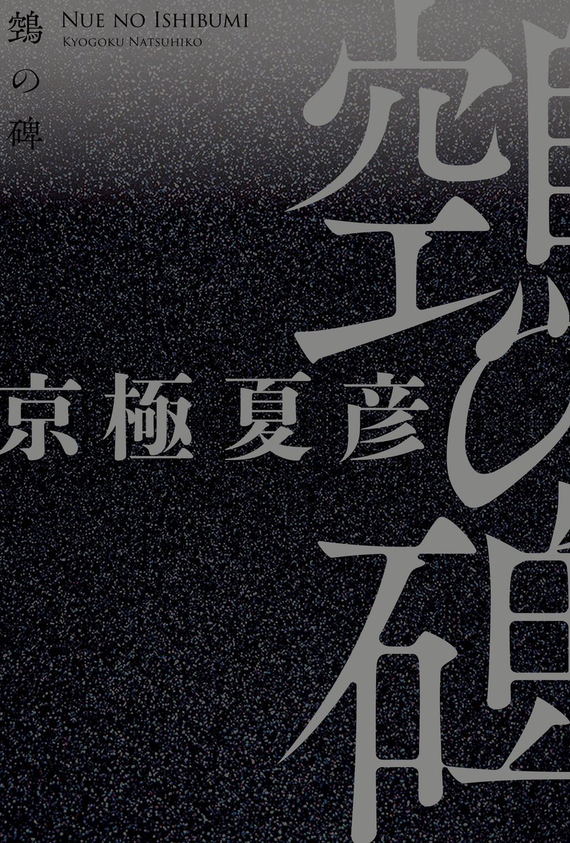 kodansha_novels's tweet photo. 「この世には不思議なことなど何もないのだよ、関口君」

百鬼夜行シリーズ最新作にして、17年ぶりとなる書き下ろし長編ミステリー。

『鵼の碑』

講談社ノベルスと単行本で、9月14日同時発売。

#京極夏彦 #京極堂 #百鬼夜行シリーズ #鵼の碑 https://t.co/B9rr4KM98e