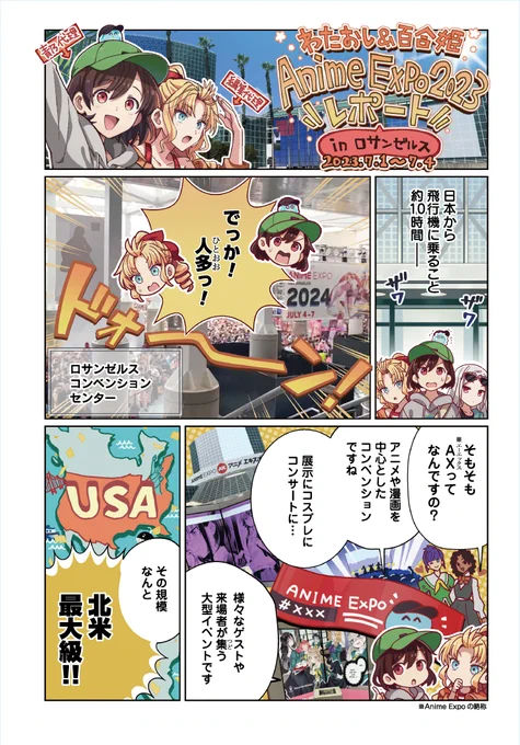 【再掲】今年7/1~4にロサンゼルスで開催された『Anime Expo2023』のレポ漫画を公開します! イベントの雰囲気などを感じて頂ければ嬉しいです。 ※こちらは本日発売のコミック百合姫10月号にも掲載されています。 #わた推し #ILTV #私の推しは悪役令嬢
(誤字を修正した再投稿となります) 