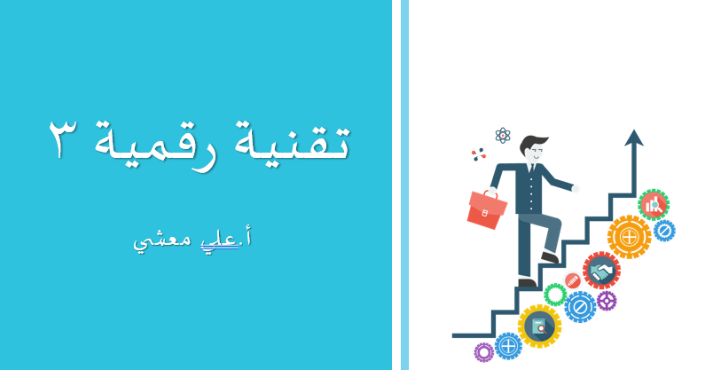 almaashi's tweet photo. عروض بوربوينت 
 لمقرر التقنية الرقمية3
https://t.co/uzzggLZqWS

يفضل تحميل الخط Sakkal Majalla https://t.co/LVkU4VdEnG