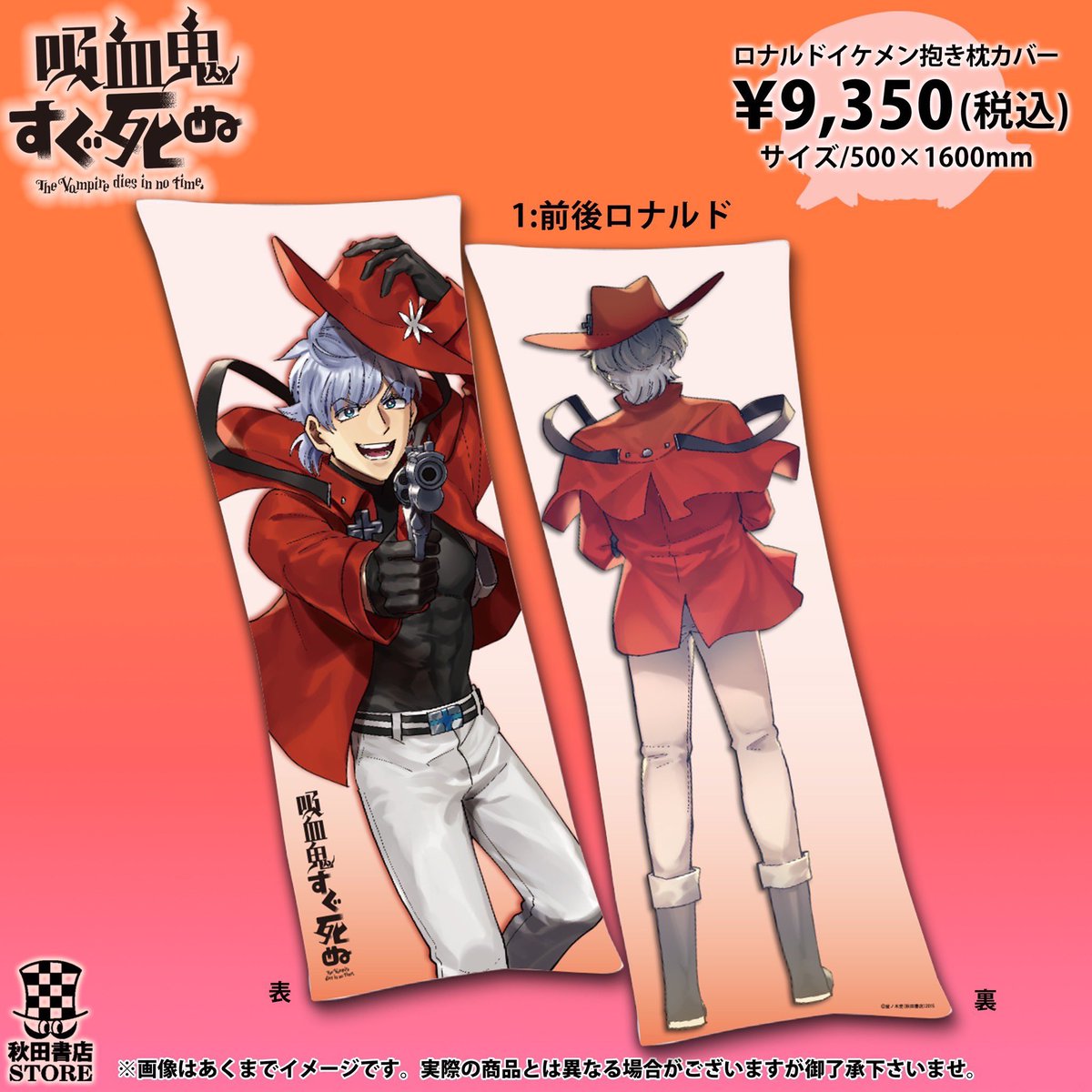 入荷情報】#吸血鬼すぐ死ぬ ロナルドイケメン抱き枕カバー ¥9350(税込