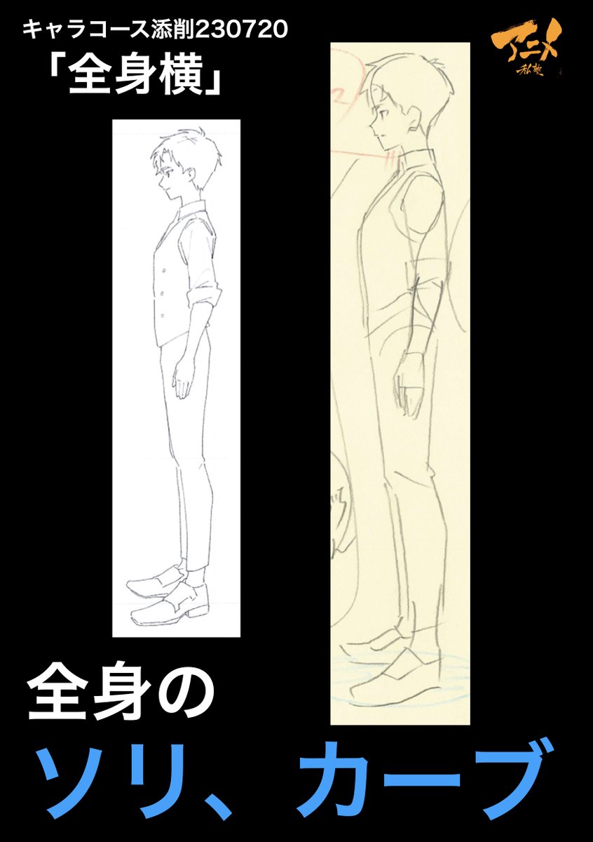 キャラコース添削230720「全身横」 ●全身のソリ、カーブ