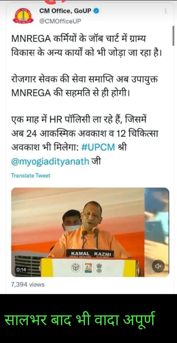 #वादा_निभाओ_योगीजी
#Grs
<a href="/myogiadityanath/">Yogi Adityanath</a> 
#मानदेय_वृद्धि
<a href="/BJP4UP/">BJP Uttar Pradesh</a>
झूठ, कपट और सबके कल्याण की मंशा रखने वाला ही योगी
04 अक्टूबर 2021 को मनरेगा कार्मिको के सम्मेलन में हमारे मुख्यमंत्री जी की घोषडाओं पर ग्राम्य विकास विभाग द्वारा शासनादेश जारी न किया जाना दुःखद व शर्मनाक.