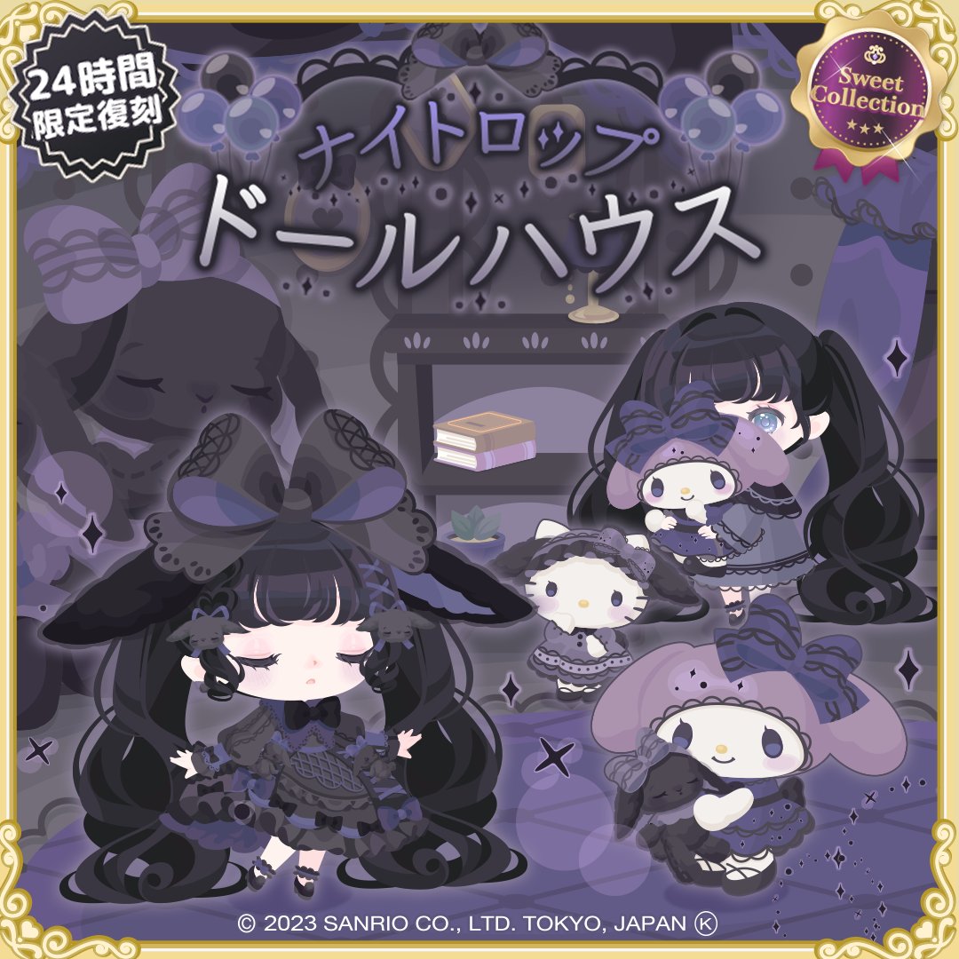 24時間限定💎復刻Sweet Collection💎 -ナイトロップドールハウス