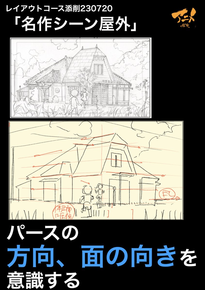 レイアウトコース添削230720「名作シーン屋外」 ●パースの方向、面の向きを意識する