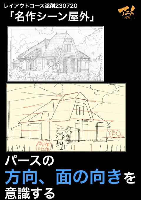 レイアウトコース添削230720「名作シーン屋外」 ●パースの方向、面の向きを意識する