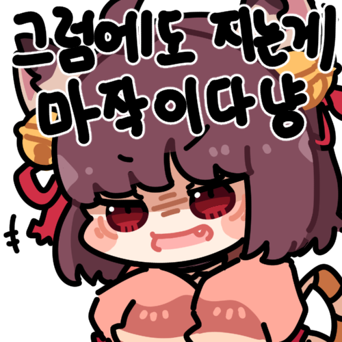「그럼에도 지는게 마작이다냥..!!#작혼 」|낡은창고 oldstoreのイラスト