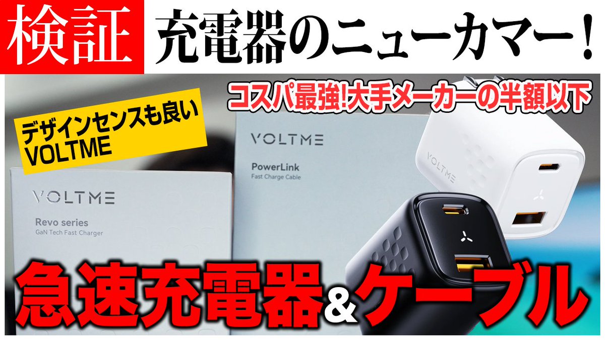 Nissy_GTV's tweet image. 大手メーカーがしのぎを削る充電器界隈に新たなメーカーが現れました。
デザインもセンスが良いし、性能も大手と同等以上。そして半値以下。
今後の成長が楽しみです！
#VOLTME #急速充電器 #急速充電ケーブル

youtu.be/D1qDqizDq80