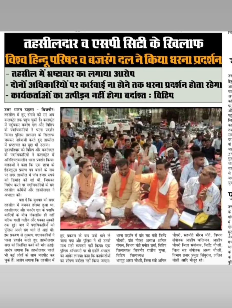 <a href="/dmbijnor/">DM / DEO Bijnor UP</a>  <a href="/UPGovt/">Government of UP</a> <a href="/yadavakhilesh/">Akhilesh Yadav</a> 
<a href="/ABPNews/">ABP News</a> <a href="/VHPDigital/">Vishva Hindu Parishad -VHP</a> <a href="/homeupgov/">Home Department, UP</a> <a href="/PMOIndia/">PMO India</a> <a href="/Comm_Moradabad/">Commissioner Moradabad</a> 
भ्रष्ट अधिकारियों की जांच कर कार्यवाही करे सरकार
कार्यकर्ताओं के साथ अभद्रता बर्दाश्त नहीं करेगा बजरंगदल