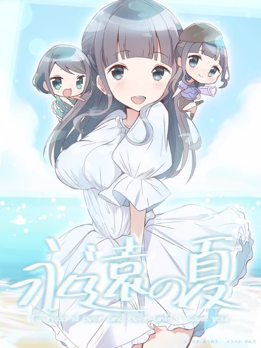 同人ゲーム「永遠の夏」の1枚絵・立ち絵・SDを描かせて頂きましたー!!夏がテーマの作品となっているので、ぜひこの季節にプレイしてみてください  