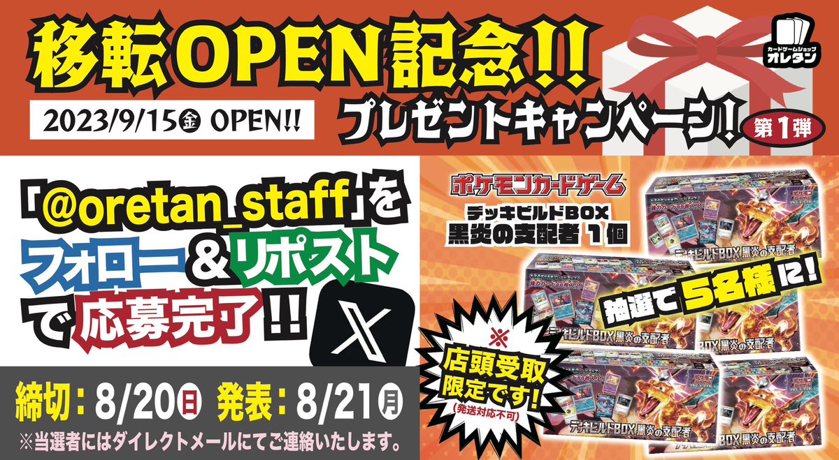 oretan_staff's tweet photo. #オレタン岡山本店
🌟9/15(金)🌟
移転OPEN記念‼️
プレゼントキャンペーン🔁第1弾⁉️

ポケモンカード
デッキビルドBOX 黒炎の支配者
を抽選で5名様に‼️🎉

【申込方法】
1⃣このアカウントをフォロー
2⃣このツイートをリポスト(旧RT)

※店頭受取のみ
当選者にはダイレクトメールで詳細ご連絡致します😊 https://t.co/nnUMB3sEVP