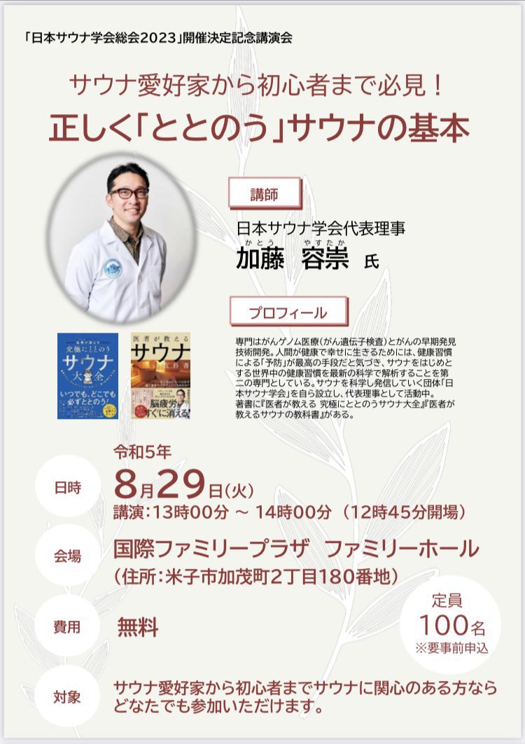 「日本サウナ学会総会2023」
　　　　　開催決定記念講演会開催🥳

加藤先生がご来鳥🙌✨
サウナについて詳しく知ることができるチャンスです！サウナのお話の後のサウナはより気持ちがよいはず🤤皆様のご参加をおまちしております😊

お申し込みはこちらから💁‍♀️
pref.tottori.lg.jp/312370.htm