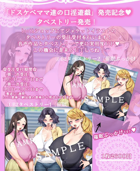 「ドスケベママ達の口淫遊戯」「発情生ハメビーチ!」タペストリー受注受付中(第二次受注)～8月21日まで是非併せてチェックしてみてね!作品↓(FANZA) 