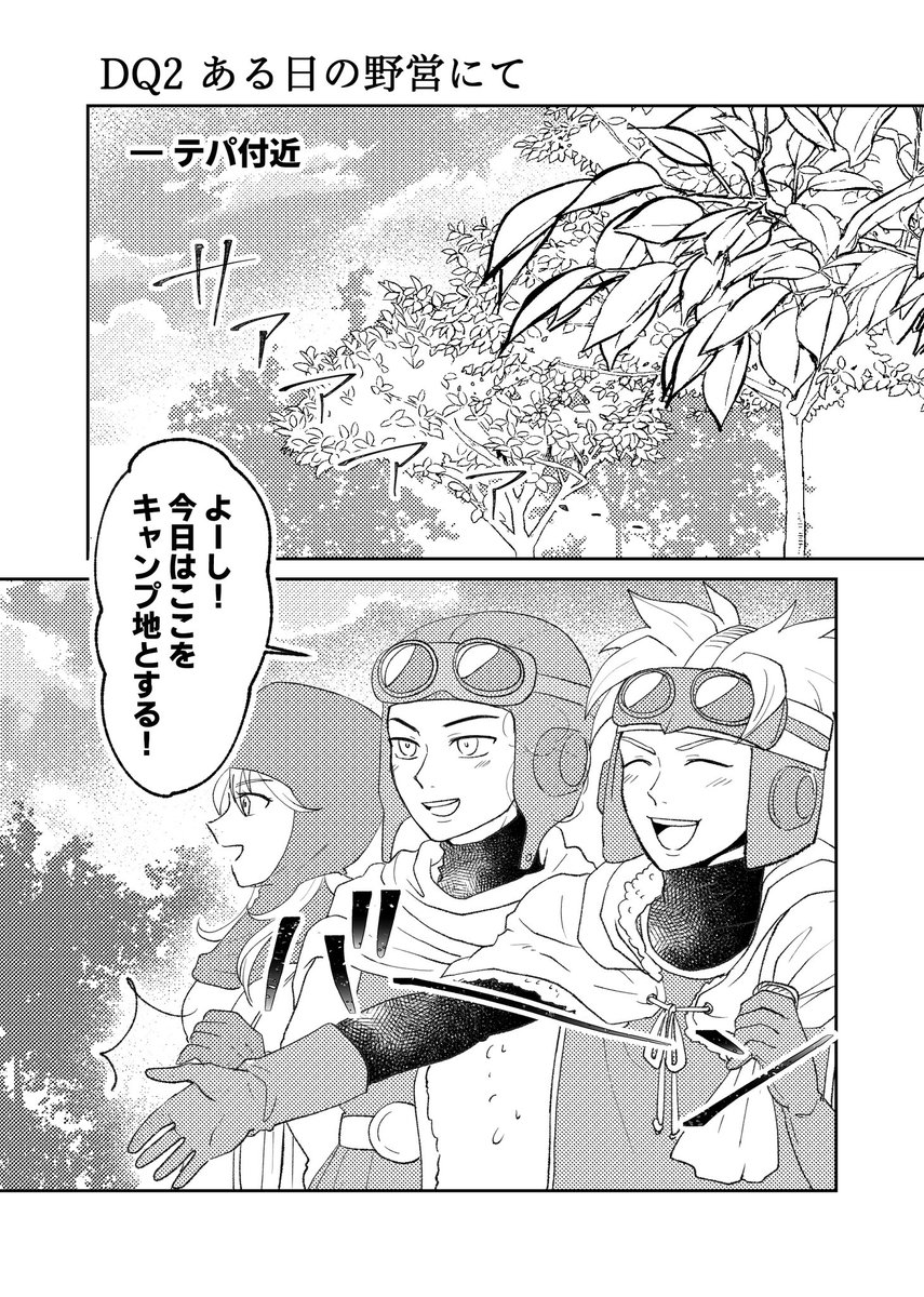 【DQ2】ろとキャン(1/3)
サマル『ここをキャンプ地とする!』は絶対言ってる。ベース設営時に休憩ドリンクこさえるサマル。 