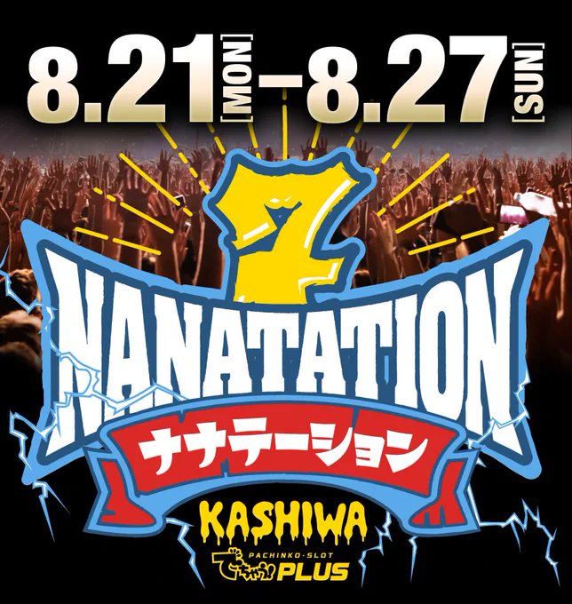 dechauKanto's tweet photo. 🌈#ナナテーション
今年は8/21から7日間‼️
柏市十余二アミューズメント大型複合施設
にて開催‼️

🎁Tシャツプレゼントキャンペーン
応募方法
①参加メンバーをフォロー✅
②この投稿をリポスト✅
③下記の応募フォームから入力✅
https://t.co/LRGKbxMlSu

🌈ナナテーションHP
https://t.co/wKSCSCLrGd https://t.co/lOaHS6gEH4
